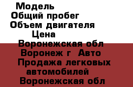  › Модель ­ Daewoo Matiz › Общий пробег ­ 50 000 › Объем двигателя ­ 63 › Цена ­ 250 000 - Воронежская обл., Воронеж г. Авто » Продажа легковых автомобилей   . Воронежская обл.